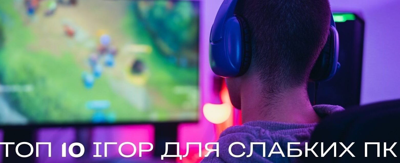 Ігри для слабких ноутбуків – ТОП 10